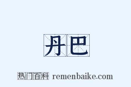 丹巴是什么意思的图片